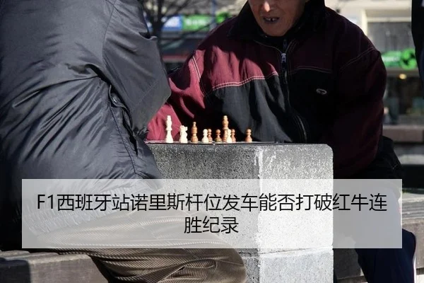 xi-ban-ya-zhan-nuo-li-si-gan-wei-fa-che-neng-fou-da-po-hong-niu-lian-sheng-ji-lu-2-442.jpg