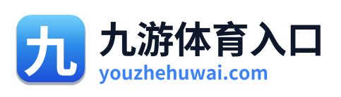 九游体育入口